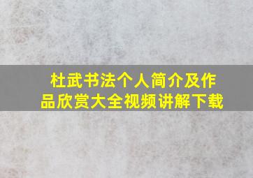 杜武书法个人简介及作品欣赏大全视频讲解下载