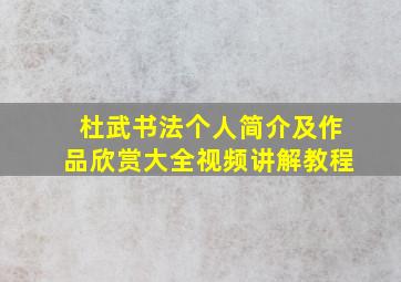 杜武书法个人简介及作品欣赏大全视频讲解教程