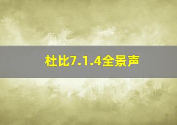 杜比7.1.4全景声