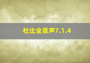 杜比全景声7.1.4