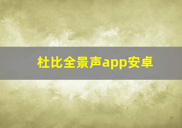 杜比全景声app安卓