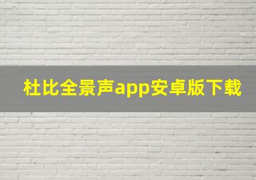 杜比全景声app安卓版下载