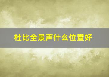 杜比全景声什么位置好