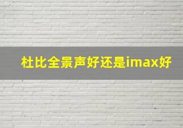 杜比全景声好还是imax好