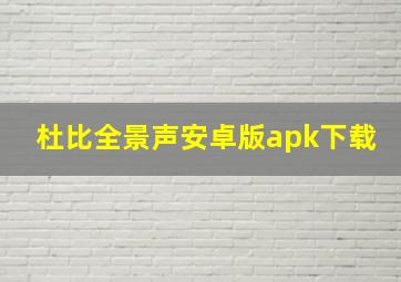 杜比全景声安卓版apk下载