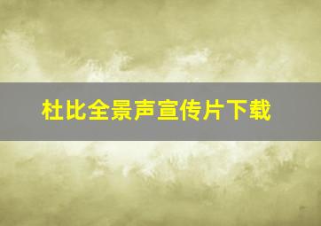 杜比全景声宣传片下载