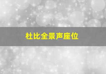 杜比全景声座位