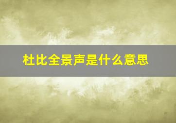 杜比全景声是什么意思