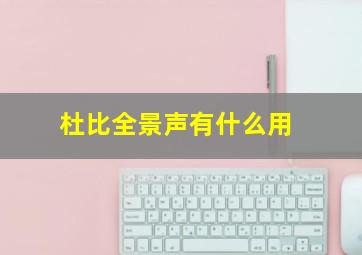 杜比全景声有什么用