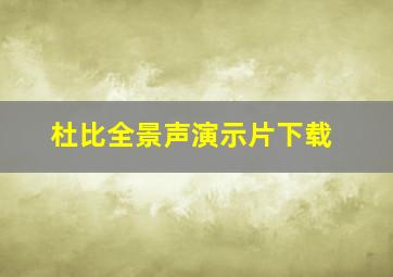 杜比全景声演示片下载