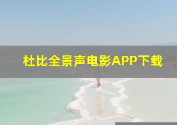 杜比全景声电影APP下载