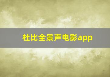 杜比全景声电影app