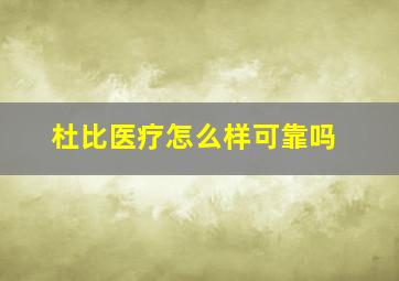 杜比医疗怎么样可靠吗