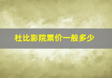 杜比影院票价一般多少