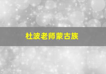 杜波老师蒙古族