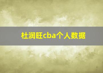 杜润旺cba个人数据