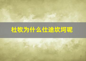 杜牧为什么仕途坎坷呢