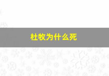 杜牧为什么死