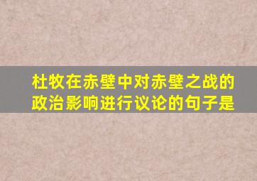 杜牧在赤壁中对赤壁之战的政治影响进行议论的句子是