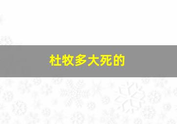 杜牧多大死的