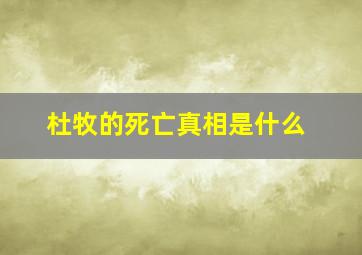 杜牧的死亡真相是什么