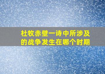 杜牧赤壁一诗中所涉及的战争发生在哪个时期