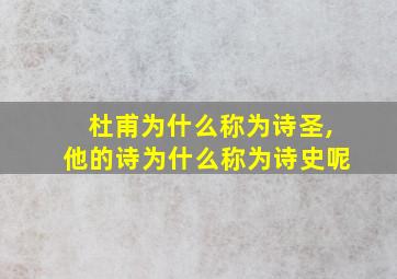 杜甫为什么称为诗圣,他的诗为什么称为诗史呢