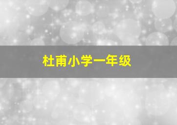 杜甫小学一年级