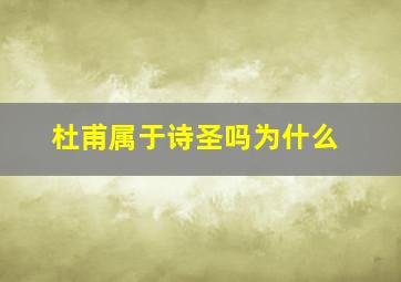 杜甫属于诗圣吗为什么