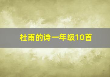 杜甫的诗一年级10首