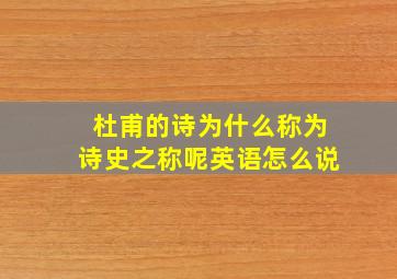 杜甫的诗为什么称为诗史之称呢英语怎么说