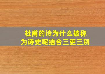 杜甫的诗为什么被称为诗史呢结合三吏三别