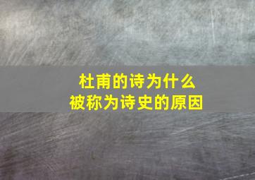 杜甫的诗为什么被称为诗史的原因