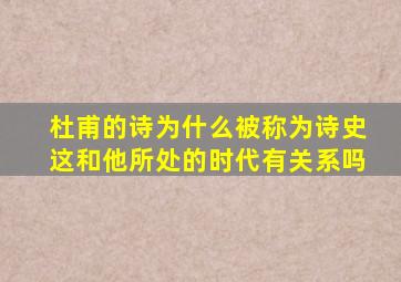 杜甫的诗为什么被称为诗史这和他所处的时代有关系吗