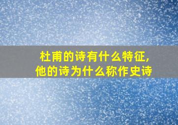 杜甫的诗有什么特征,他的诗为什么称作史诗