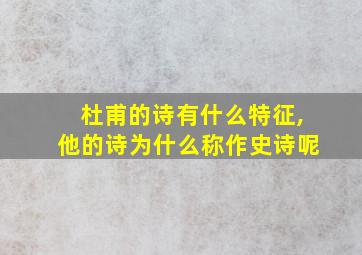 杜甫的诗有什么特征,他的诗为什么称作史诗呢