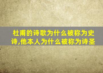 杜甫的诗歌为什么被称为史诗,他本人为什么被称为诗圣