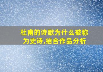 杜甫的诗歌为什么被称为史诗,结合作品分析