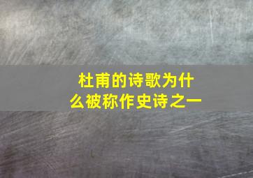 杜甫的诗歌为什么被称作史诗之一