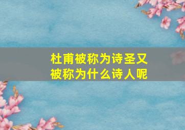 杜甫被称为诗圣又被称为什么诗人呢