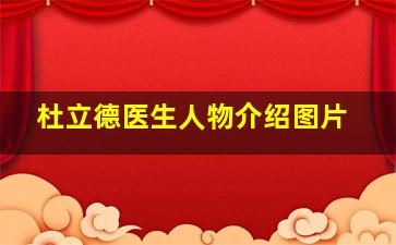 杜立德医生人物介绍图片