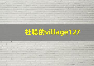 杜聪的village127