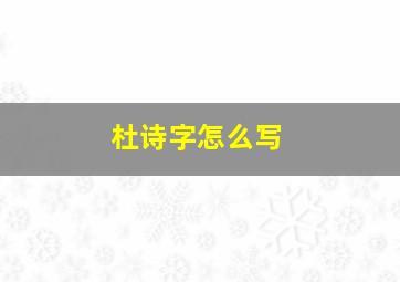 杜诗字怎么写