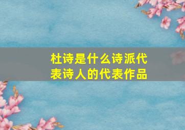 杜诗是什么诗派代表诗人的代表作品