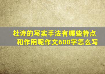 杜诗的写实手法有哪些特点和作用呢作文600字怎么写