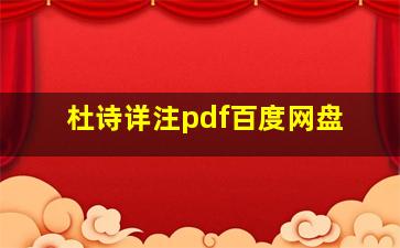 杜诗详注pdf百度网盘