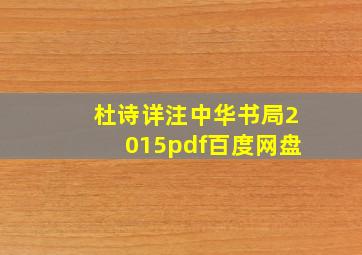 杜诗详注中华书局2015pdf百度网盘