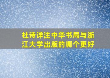 杜诗详注中华书局与浙江大学出版的哪个更好