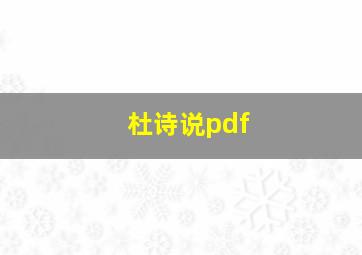 杜诗说pdf