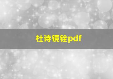 杜诗镜铨pdf